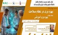 برگزاری وبینار آموزشی بهره‌وری آموزش